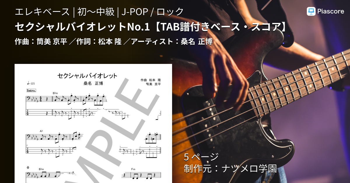 楽譜】セクシャルバイオレットNo.1 / 桑名 正博 (エレキベース / 初