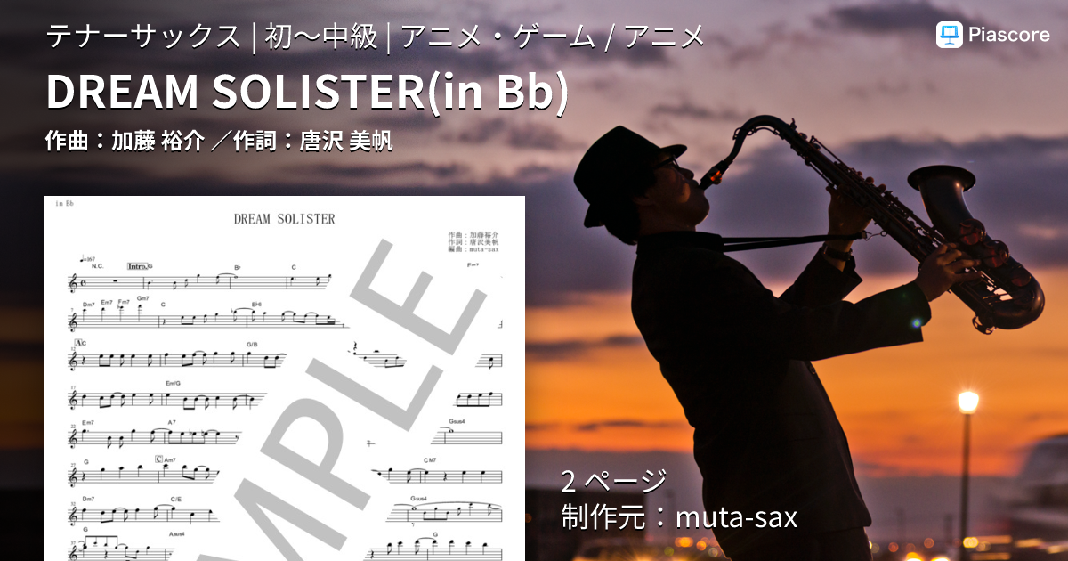 (サイン・帯付き)DREAM SOLISTER 楽譜】DREAM SOLISTER in B♭ / 加藤 裕介 (テナーサックス / 初〜中級
