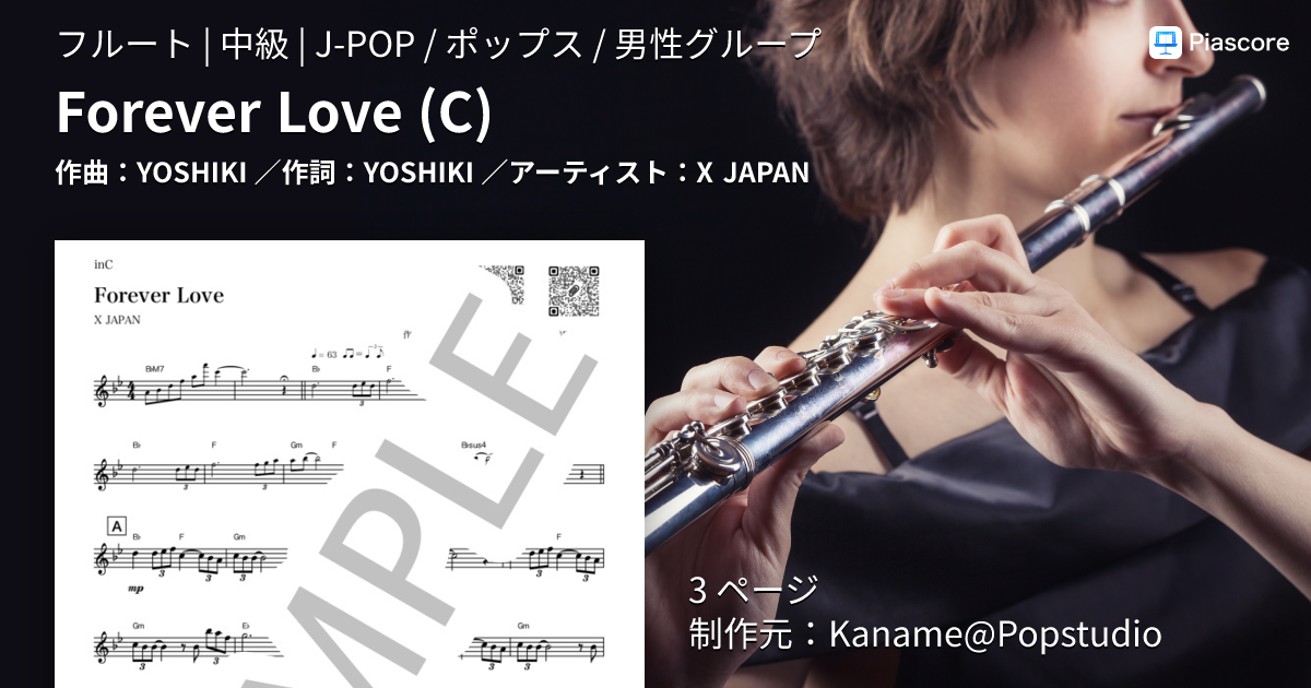 楽譜】Forever Love / X JAPAN (フルート / 中級) - Piascore 楽譜ストア