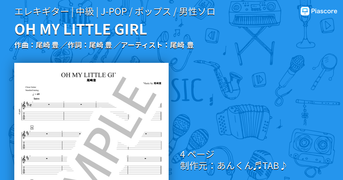 楽譜】OH MY LITTLE GIRL / 尾崎 豊 (エレキギター / 中級) - Piascore