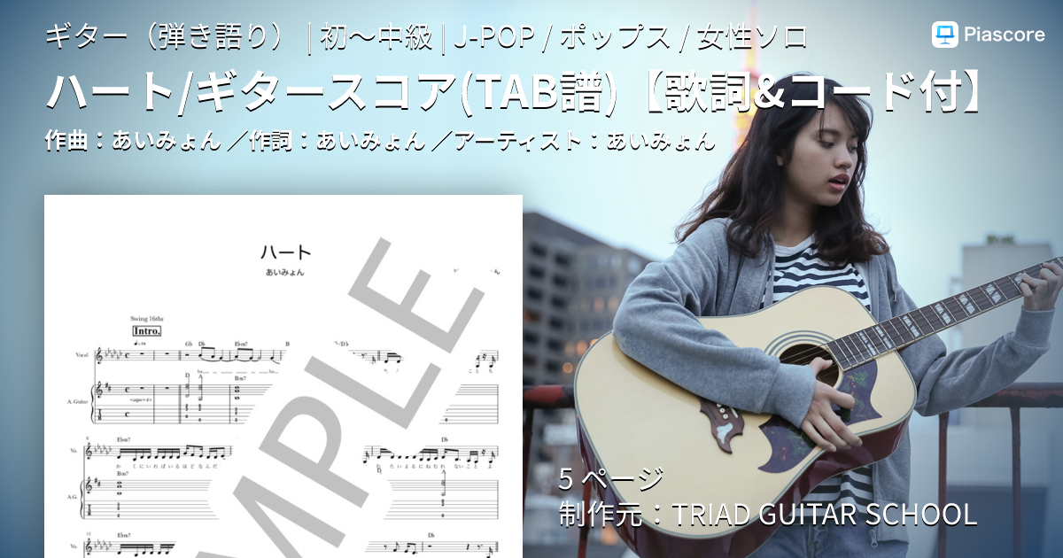 楽譜】ハート / ギタースコア TAB譜 / あいみょん (ギター弾き語り