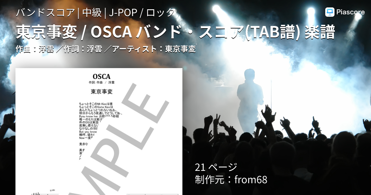 楽譜】東京事変 / OSCA バンド・スコア 楽譜 / 東京事変 (バンドスコア