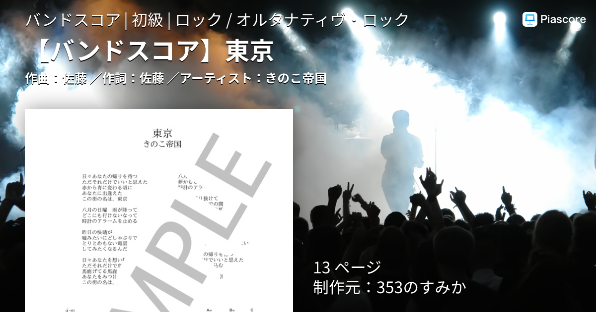 楽譜】 東京 / きのこ帝国 (バンドスコア / 初級) - Piascore 楽譜ストア