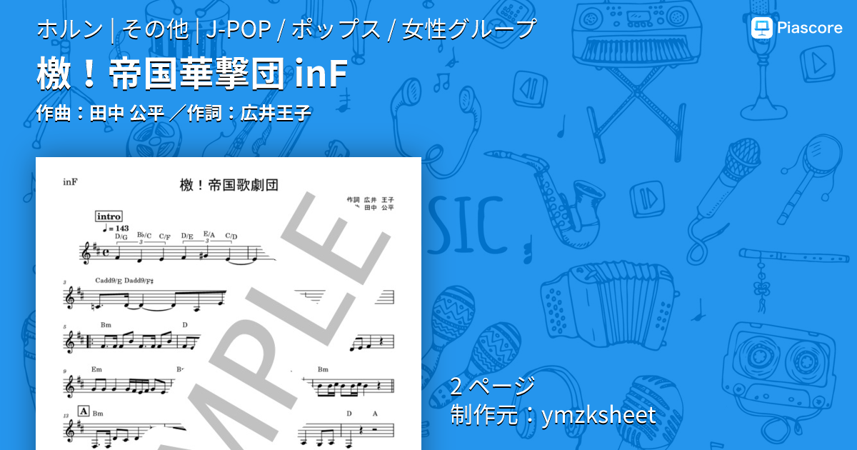 楽譜】檄！帝国華撃団 in F / 田中 公平 (ホルン / その他) - Piascore