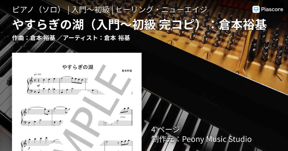 楽譜】やすらぎの湖 ：倉本裕基 / 倉本 裕基 (ピアノソロ / 入門〜初級
