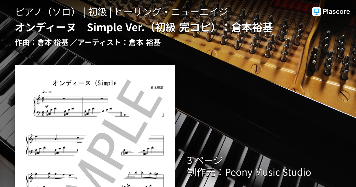 楽譜】オンディーヌ Simple Ver. 初級 完コピ ：倉本裕基 / 倉本 裕基