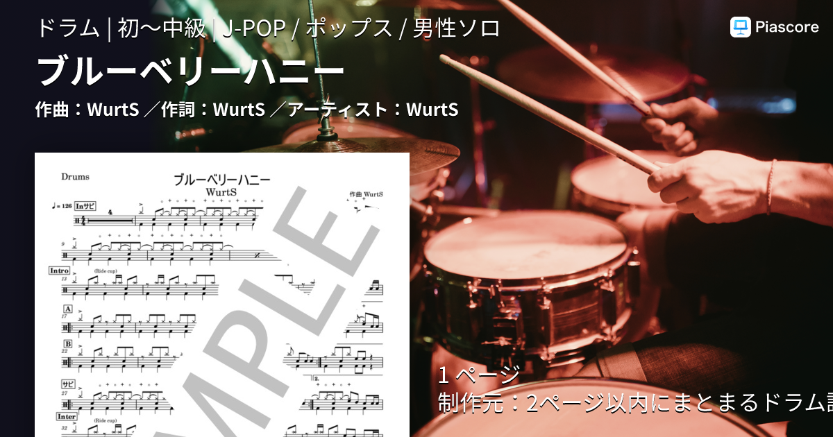 楽譜】ブルーベリーハニー / WurtS (ドラム / 初〜中級) - Piascore