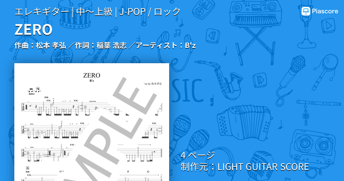楽譜】ZERO / B'z (エレキギター / 中〜上級) - Piascore 楽譜ストア