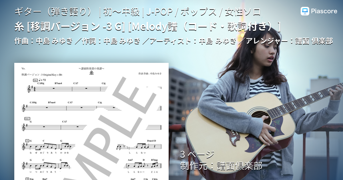 楽譜】糸 / 中島 みゆき (ギター弾き語り / 初〜中級) - Piascore 楽譜