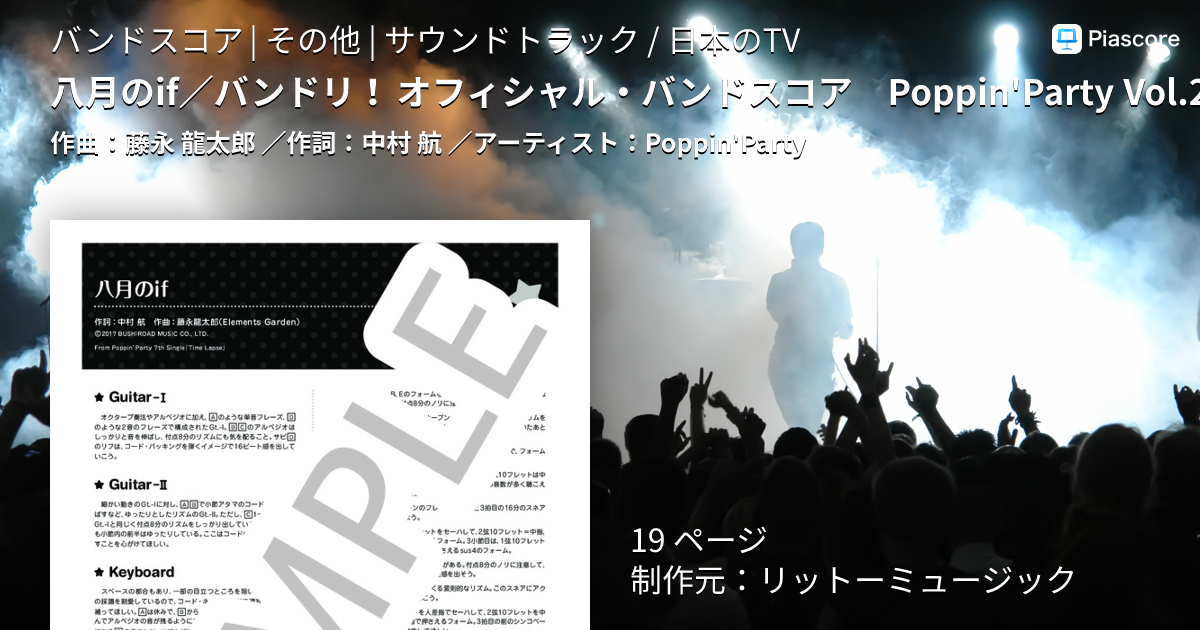 楽譜】八月のif / バンドリ！ オフィシャル・バンドスコア Poppin