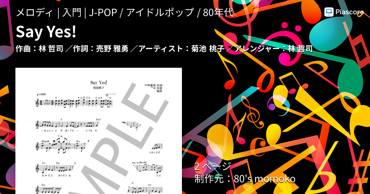 楽譜】Say Yes! / 菊池 桃子 (メロディ / 入門) - Piascore 楽譜ストア