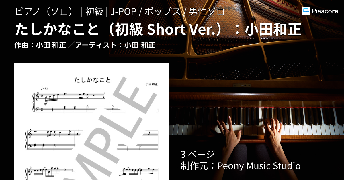 楽譜】たしかなこと 初級 Short Ver. ：小田和正 / 小田 和正