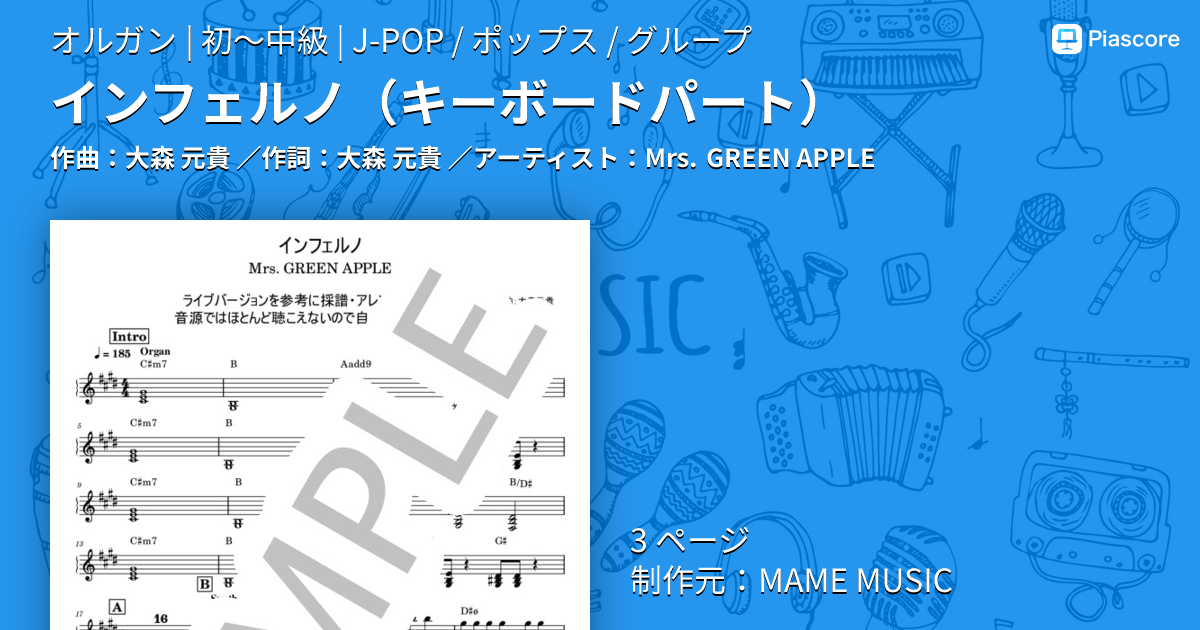 楽譜】インフェルノ / Mrs. GREEN APPLE (オルガン / 初〜中級