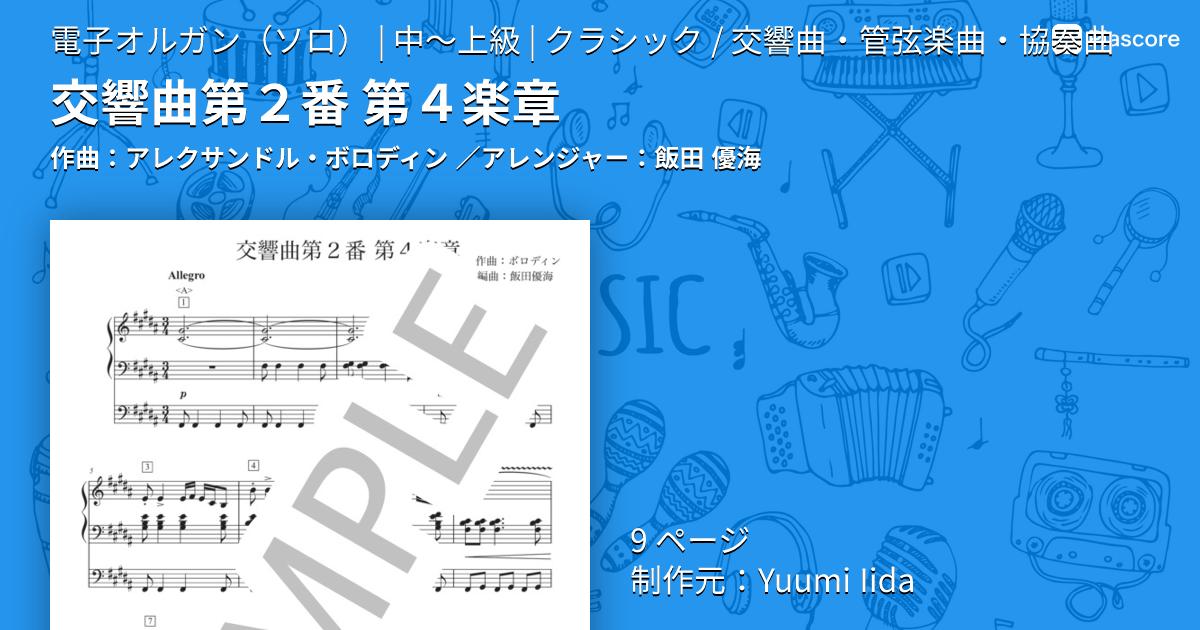 楽譜】交響曲第2番 第4楽章 / アレクサンドル・ボロディン (電子