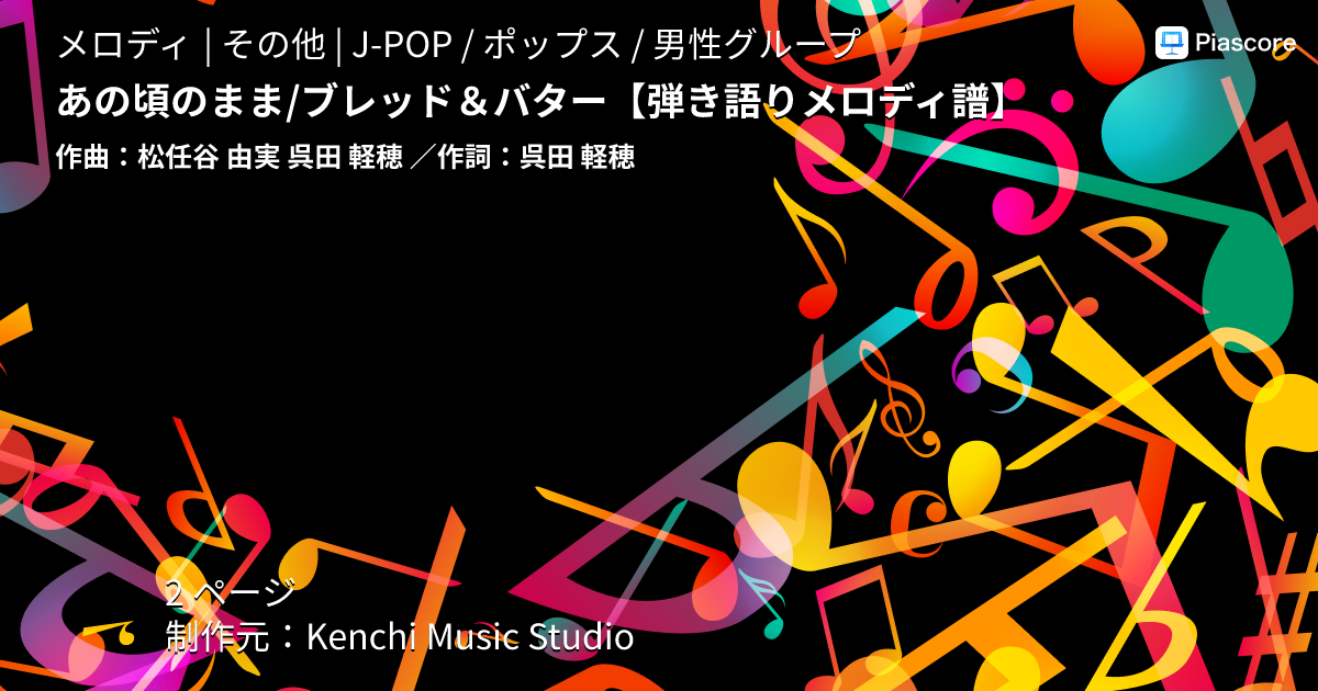 楽譜】あの頃のまま / ブレッド＆バター / 松任谷 由実 (メロディ