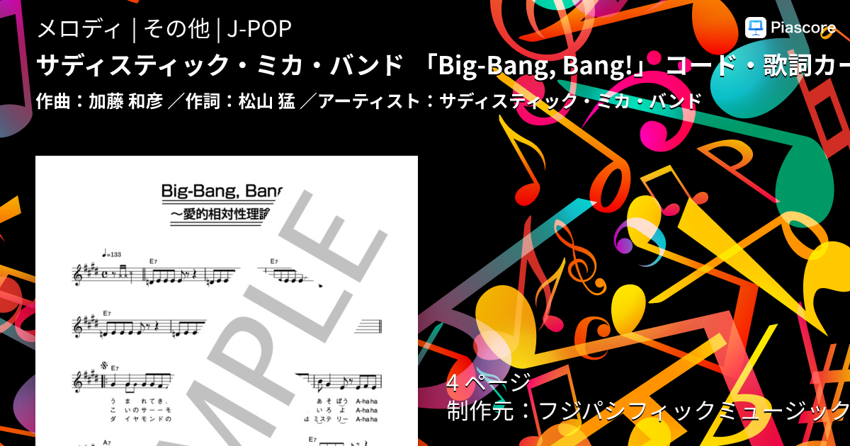 楽譜】サディスティック・ミカ・バンド 「Big-Bang, Bang!」 コード