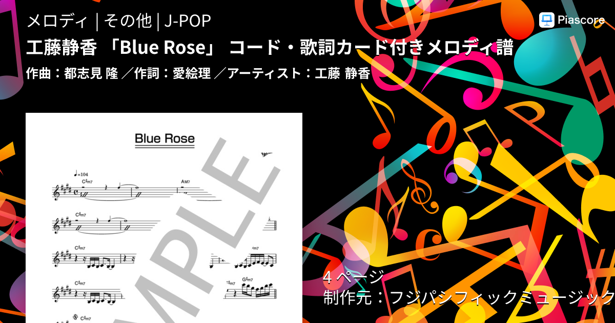 楽譜】工藤静香 「Blue Rose」 コード・歌詞カード付きメロディ譜