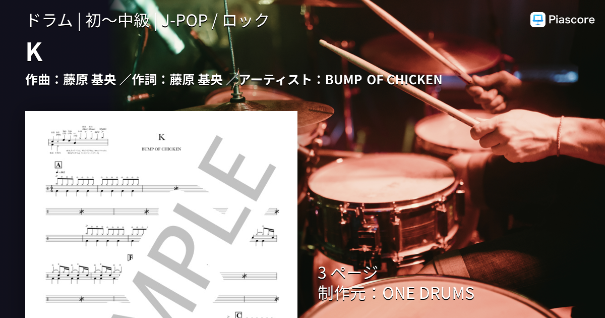 楽譜】K / BUMP OF CHICKEN (ドラム / 初〜中級) - Piascore 楽譜ストア