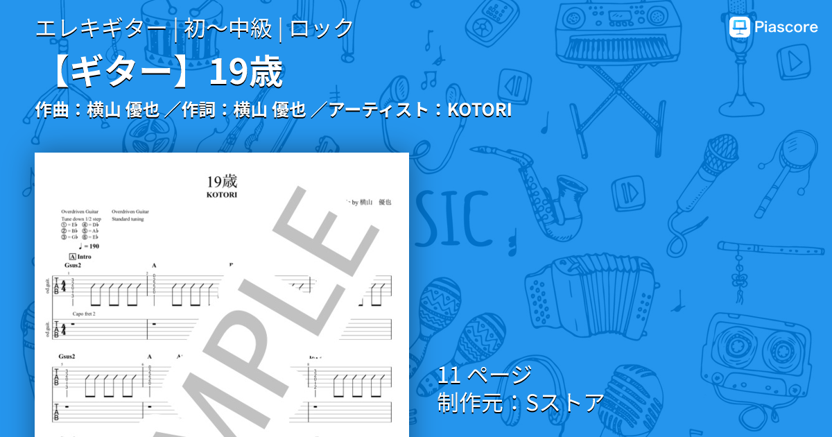 楽譜】 19歳 / KOTORI (エレキギター / 初〜中級) - Piascore 楽譜ストア