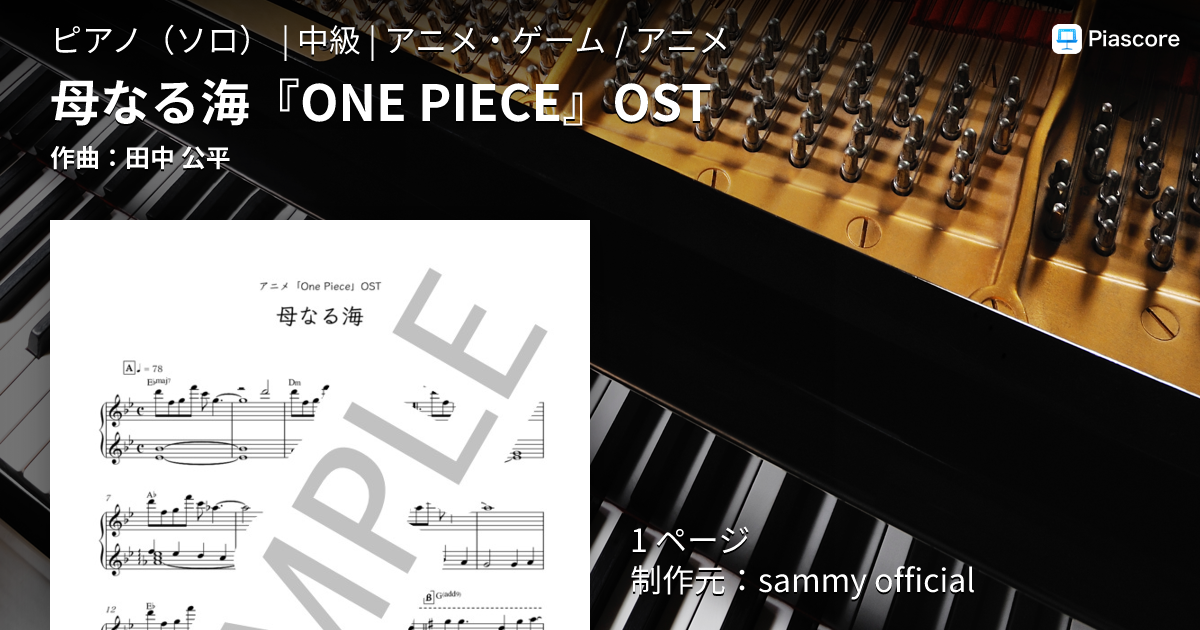 楽譜】母なる海『ONE PIECE』OST / 田中 公平 (ピアノソロ / 中級