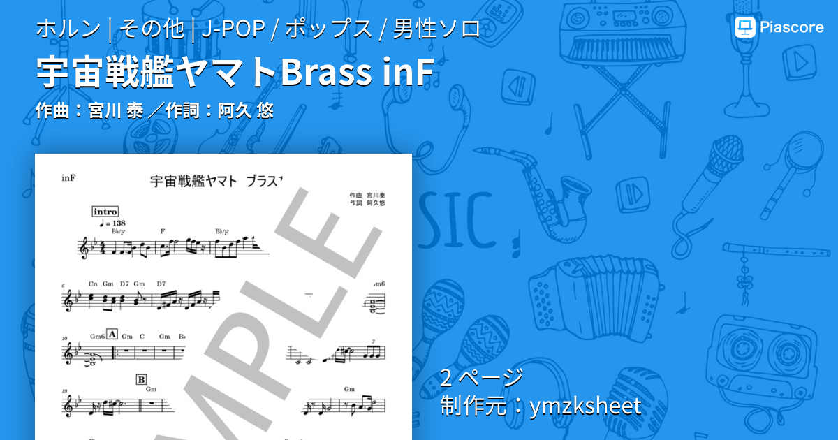 楽譜】宇宙戦艦ヤマトBrass in F / 宮川 泰 (ホルン / その他