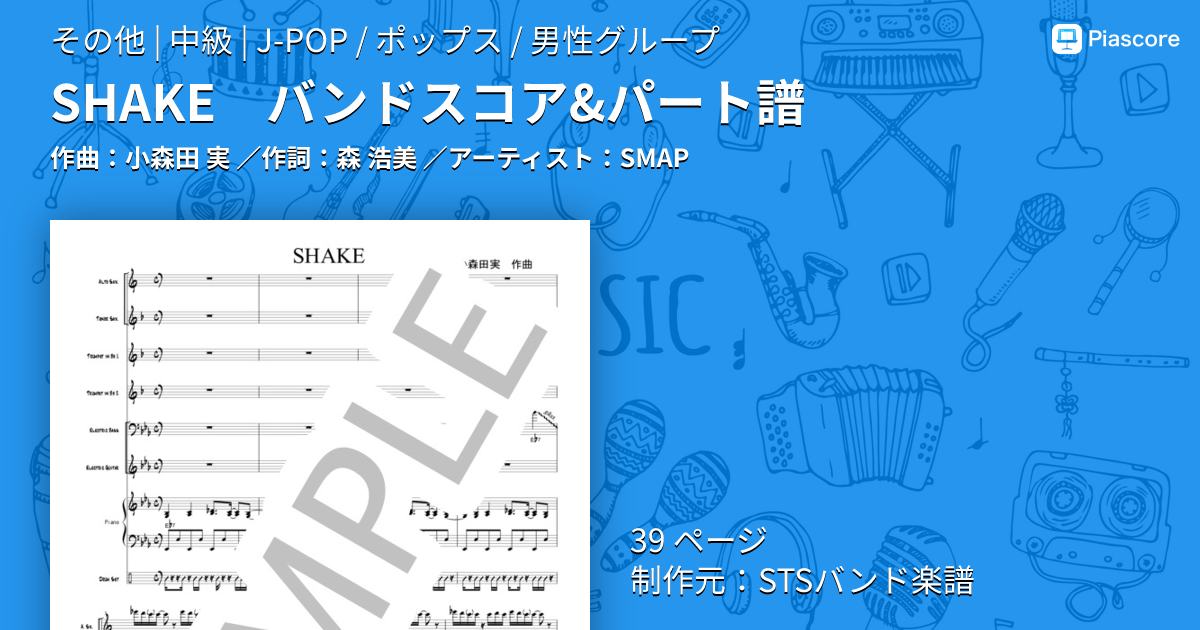 楽譜】SHAKE バンドスコア&パート譜 / SMAP (その他 / 中級