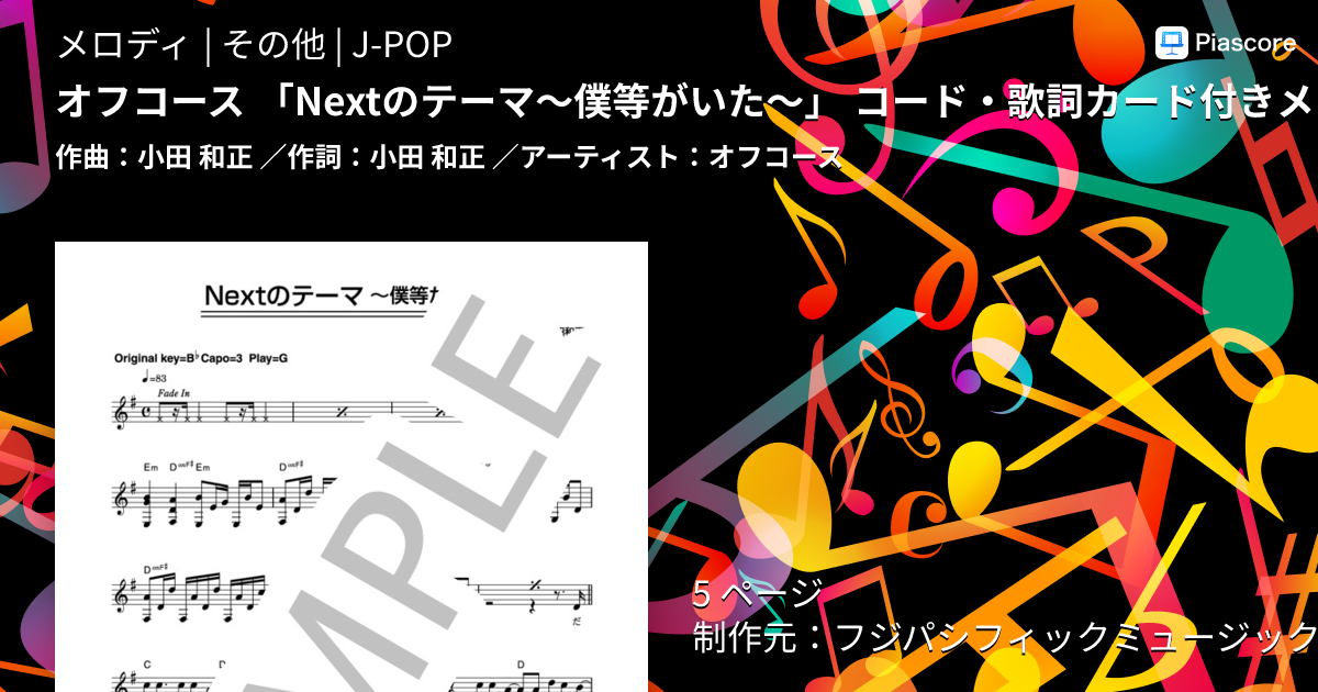 楽譜】オフコース 「Nextのテーマ～僕等がいた～」 コード・歌詞カード