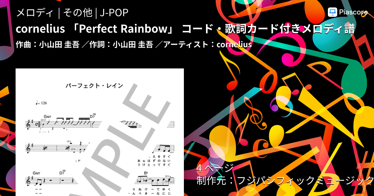 楽譜】cornelius 「Perfect Rainbow」 コード・歌詞カード付きメロディ