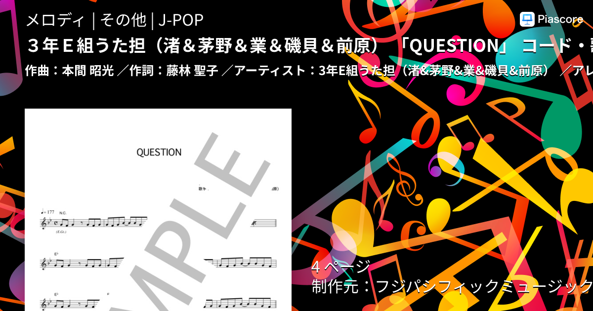 楽譜】3年E組うた担 渚＆茅野＆業＆磯貝＆前原 「QUESTION」 コード