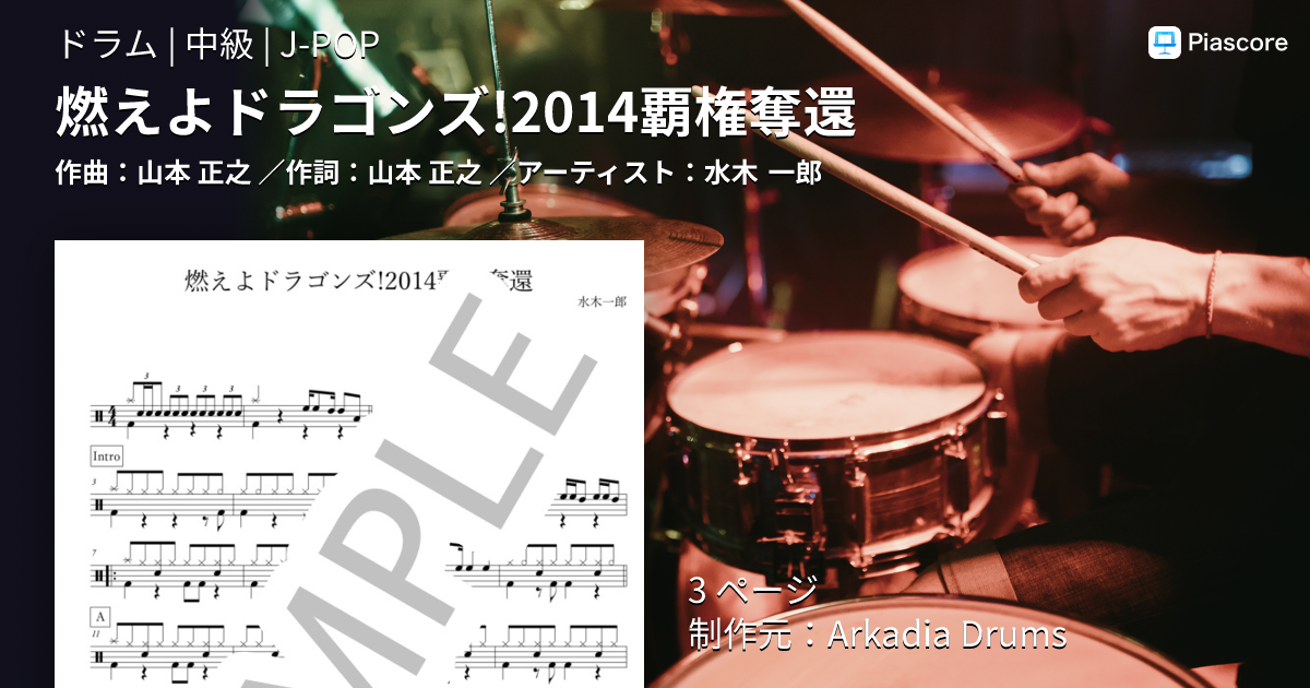楽譜】燃えよドラゴンズ!2014覇権奪還 / 水木 一郎 (ドラム / 中級