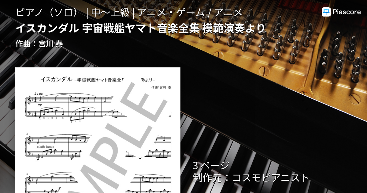 楽譜】イスカンダル 宇宙戦艦ヤマト音楽全集 模範演奏より / 宮川 泰