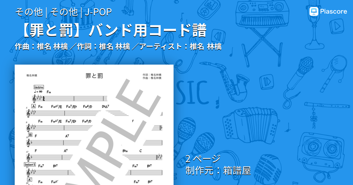 楽譜】 バンド用コード譜 / 椎名 林檎 (その他 / その他) - Piascore