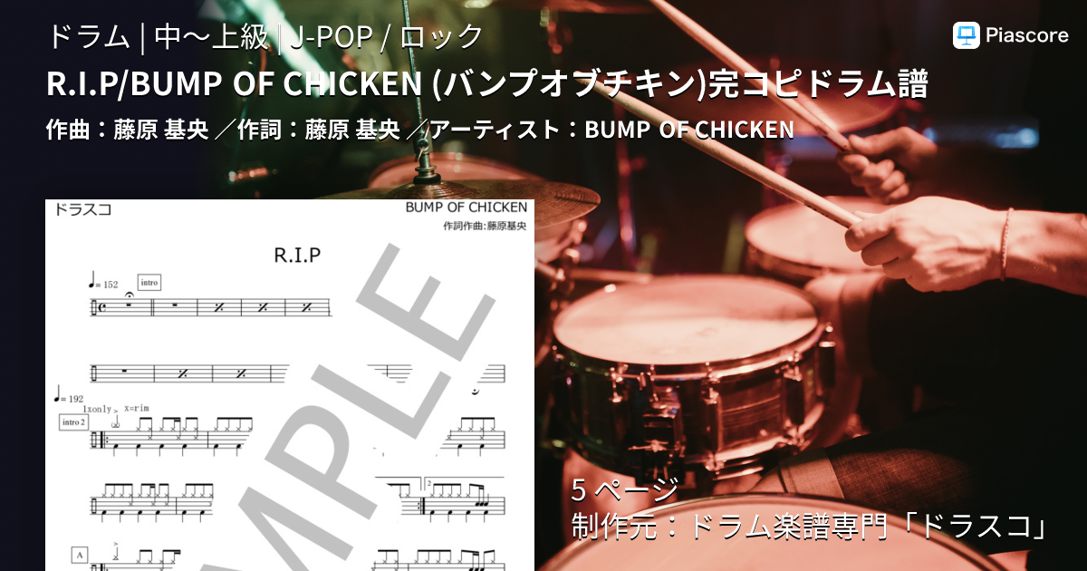 楽譜】R.I.P / BUMP OF CHICKEN バンプオブチキン 完コピドラム譜