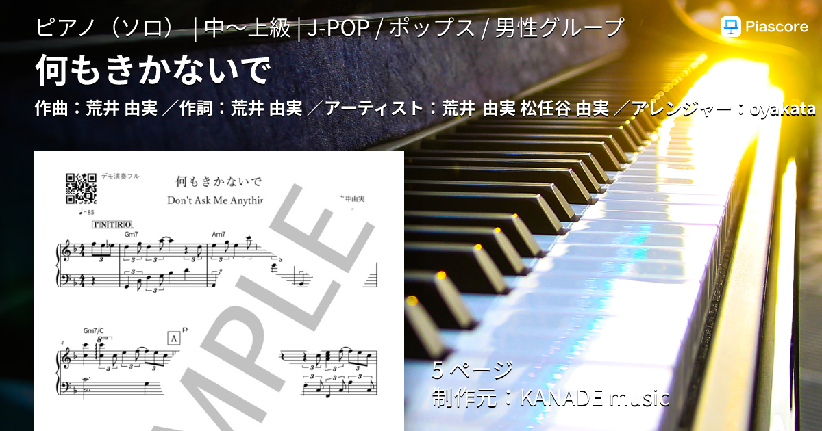 楽譜】何もきかないで / 荒井 由実 (ピアノソロ / 中〜上級