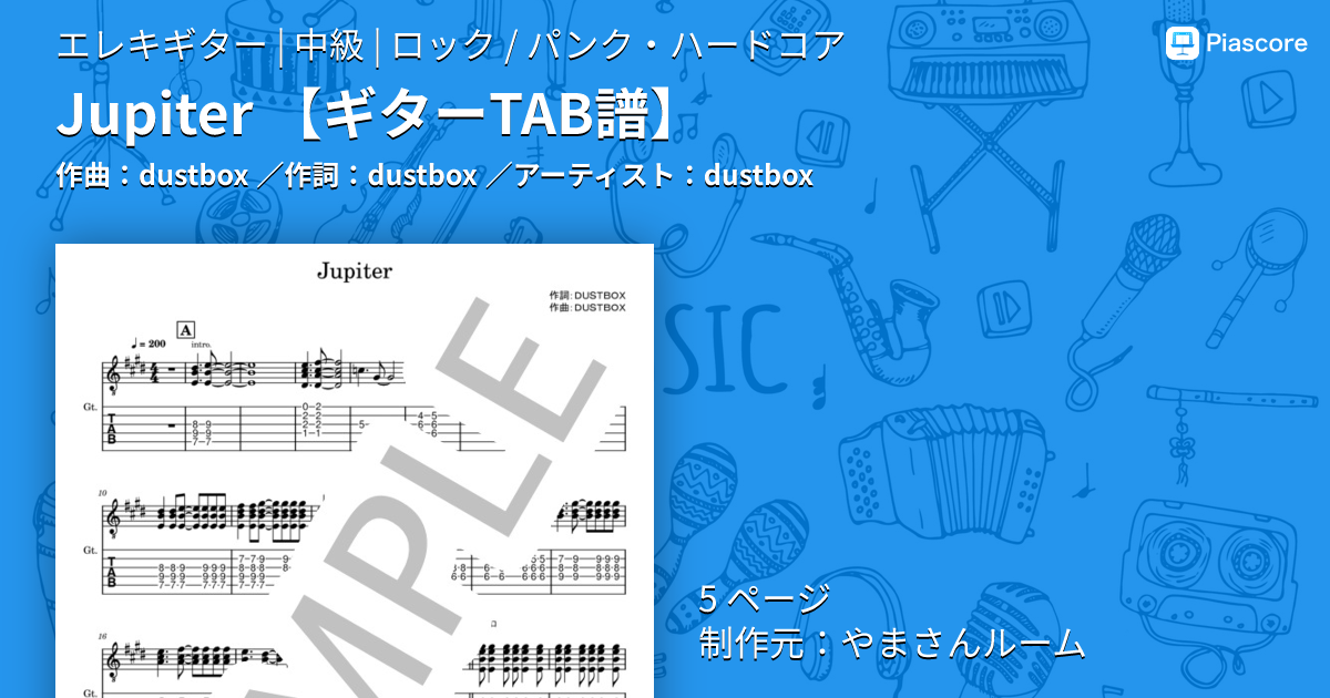 楽譜】Jupiter / dustbox (エレキギター / 中級) - Piascore 楽譜ストア