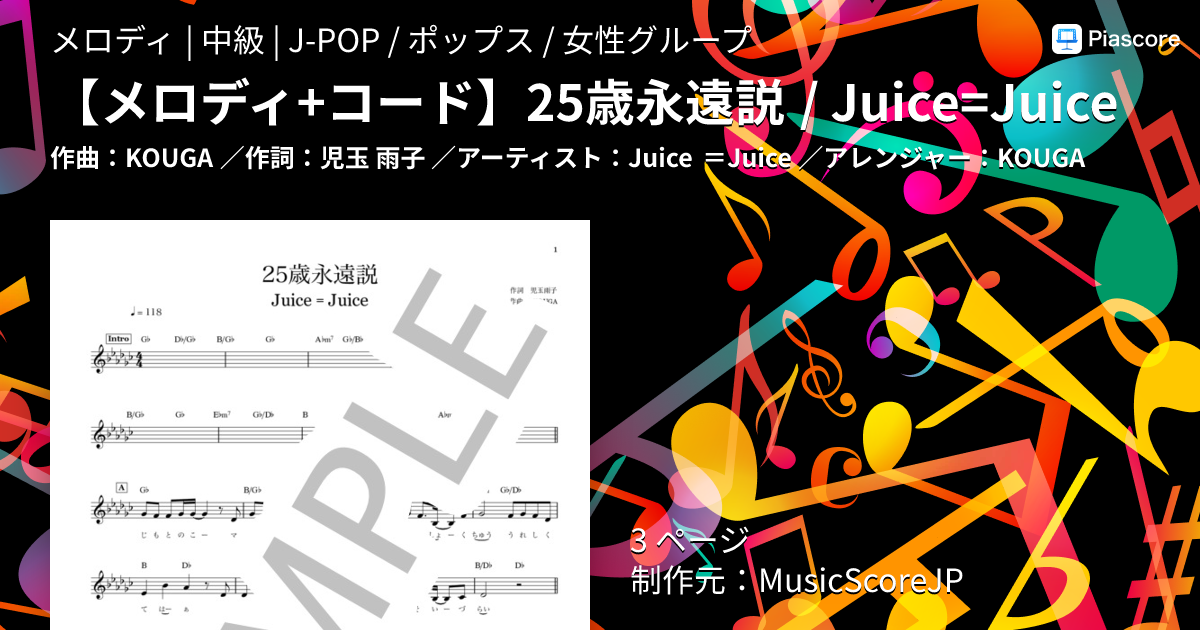 楽譜】 25歳永遠説 / Juice=Juice / Juice ＝Juice (メロディ / 中級