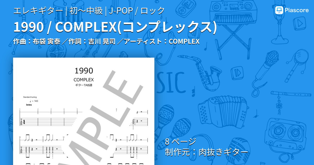 楽譜】1990 / COMPLEX コンプレックス / COMPLEX (エレキギター / 初