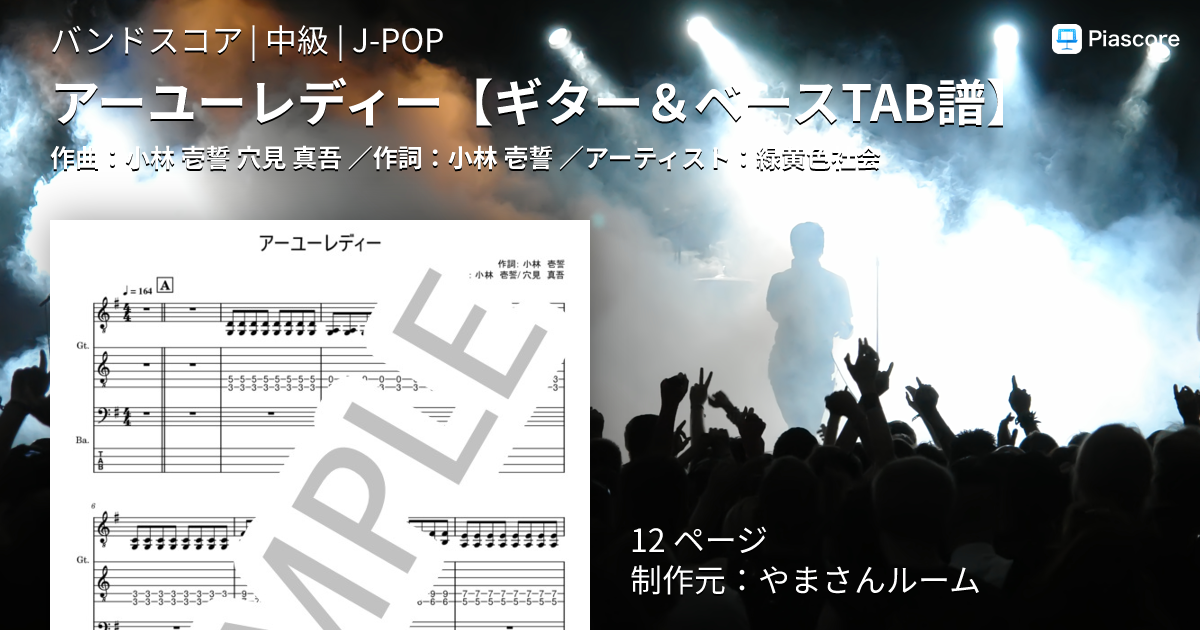 楽譜】アーユーレディー / 緑黄色社会 (バンドスコア / 中級