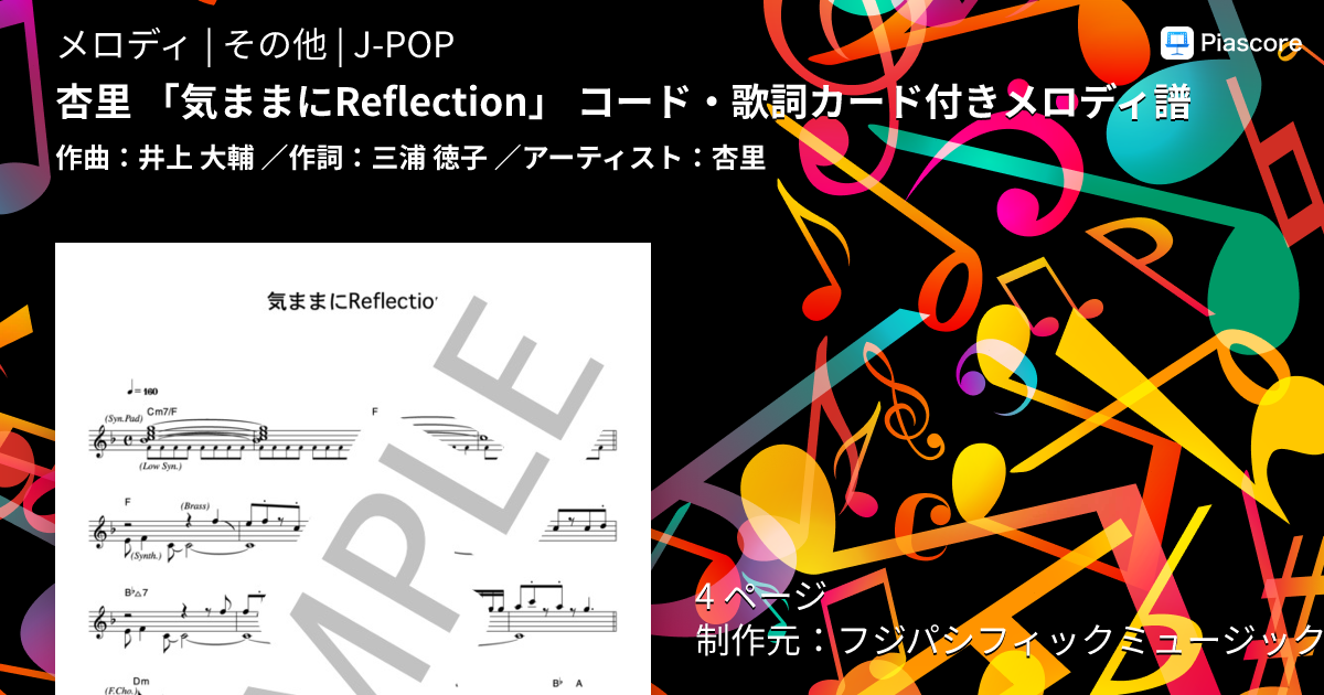 楽譜】杏里 「気ままにReflection」 コード・歌詞カード付きメロディ譜