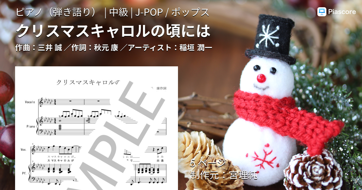 楽譜】クリスマスキャロルの頃には / 稲垣 潤一 (ピアノ弾き語り