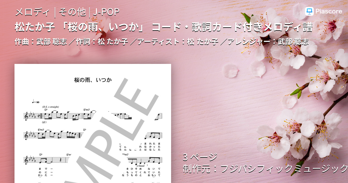 ☆楽譜/松たか子/いつか、桜の雨に・・・/ピアノ弾き語り 【メーカー