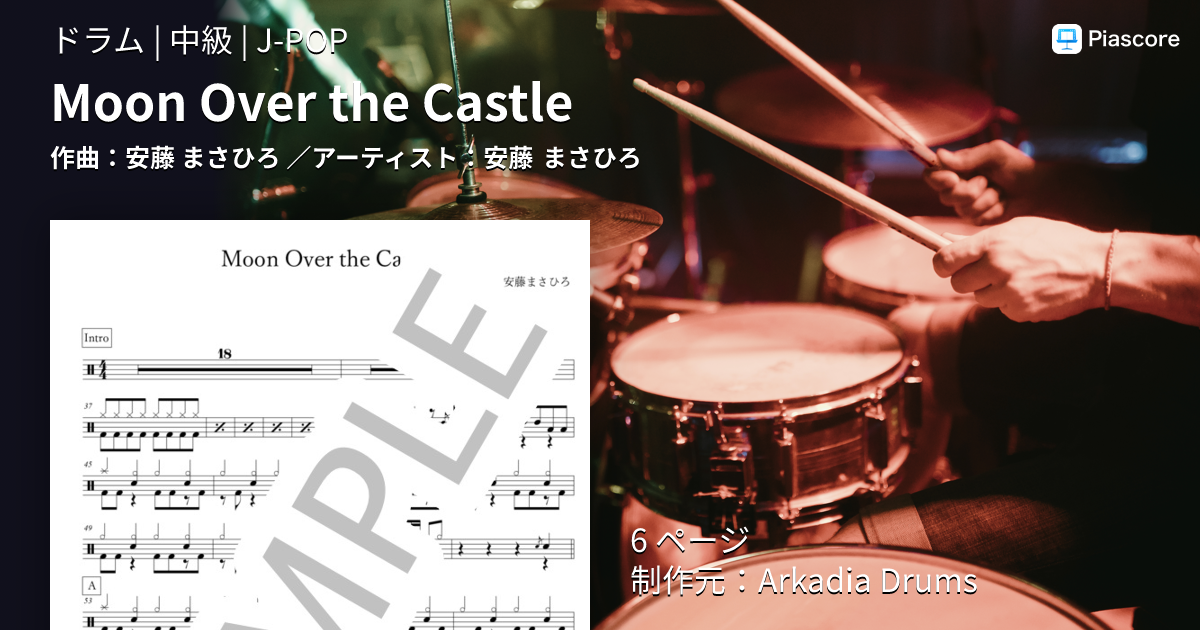 楽譜】Moon Over the Castle / 安藤 まさひろ (ドラム / 中級