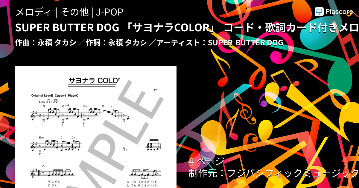 楽譜】SUPER BUTTER DOG 「サヨナラCOLOR」 コード・歌詞カード付き