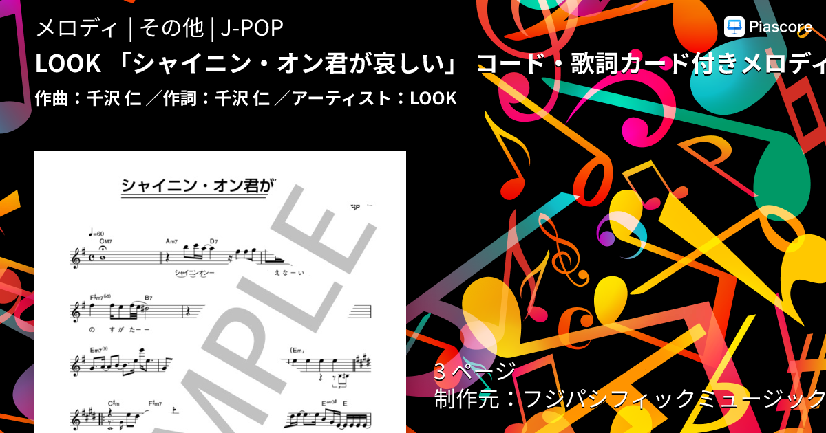 楽譜】LOOK 「シャイニン・オン君が哀しい」 コード・歌詞カード付き