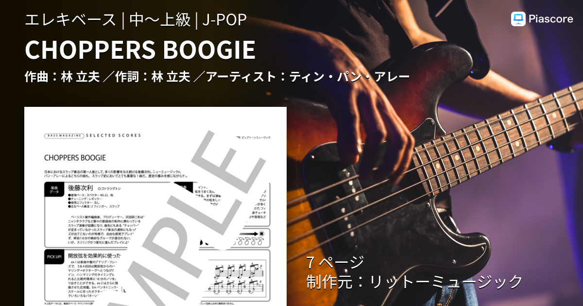楽譜】CHOPPERS BOOGIE / ティン・パン・アレー (エレキベース / 中