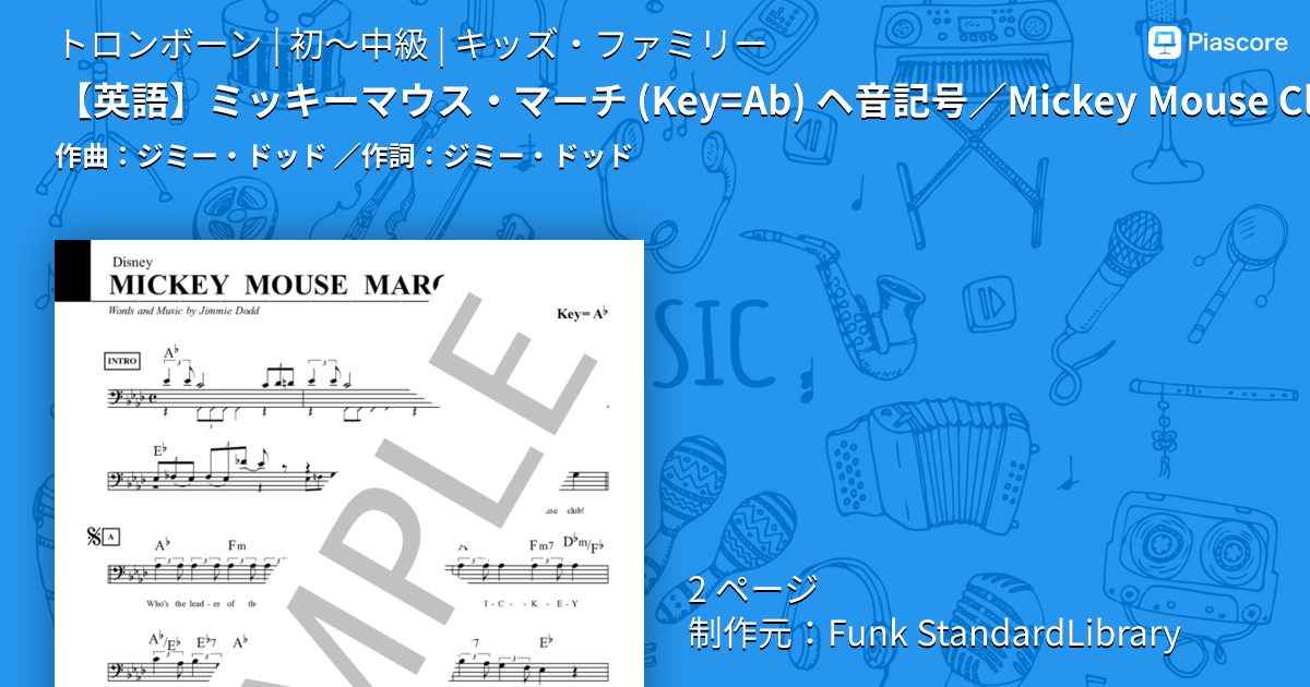 楽譜】 ミッキーマウス・マーチ ヘ音記号 / Mickey Mouse Club March