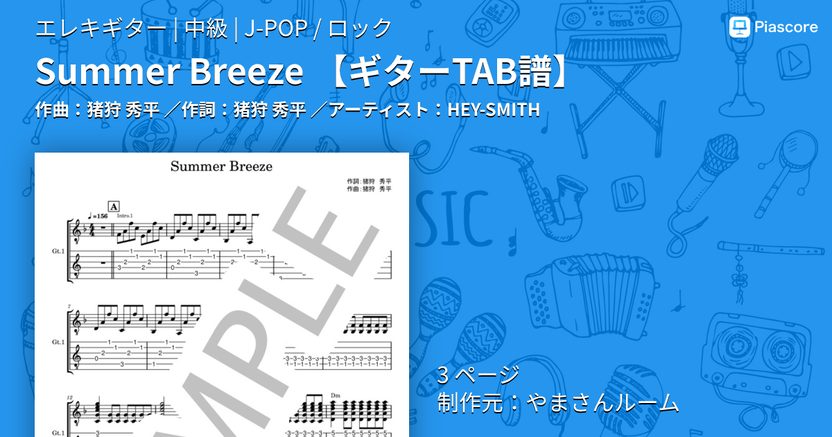 楽譜】Summer Breeze / HEY-SMITH (エレキギター / 中級) - Piascore