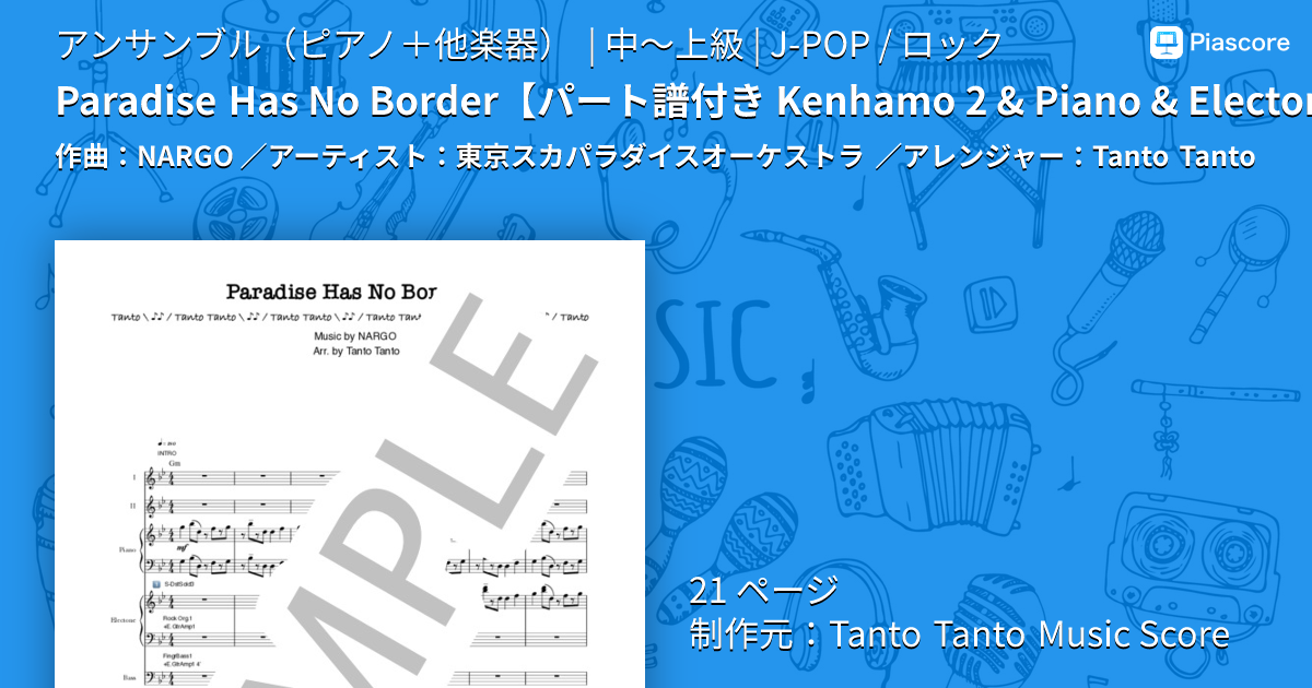 楽譜】Paradise Has No Border / 東京スカパラダイスオーケストラ