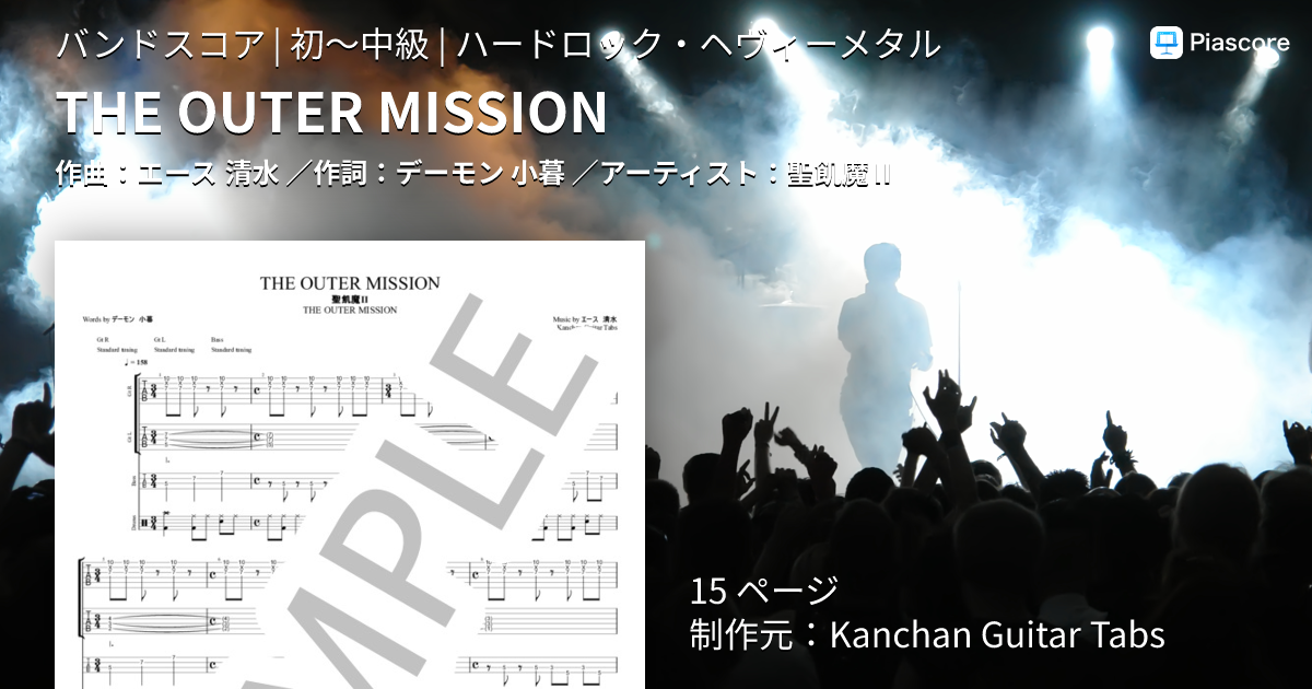 楽譜】THE OUTER MISSION / 聖飢魔Ⅱ (バンドスコア / 初〜中級