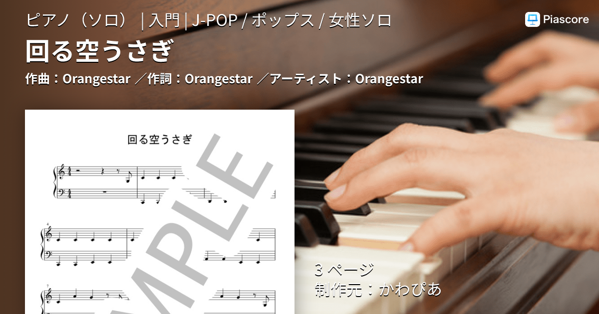 楽譜】回る空うさぎ / Orangestar (ピアノソロ / 入門) - Piascore